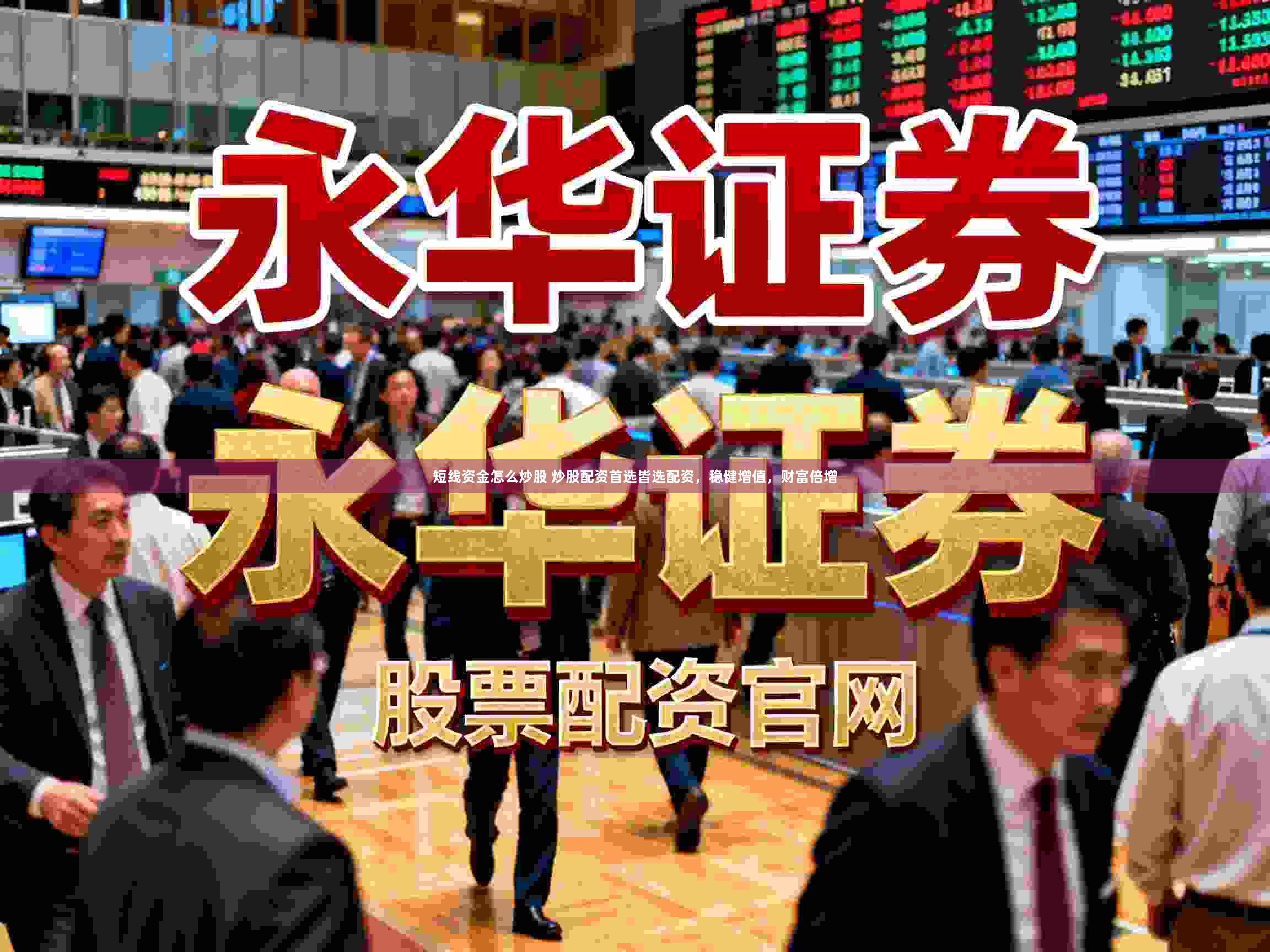 短线资金怎么炒股 炒股配资首选皆选配资，稳健增值，财富倍增