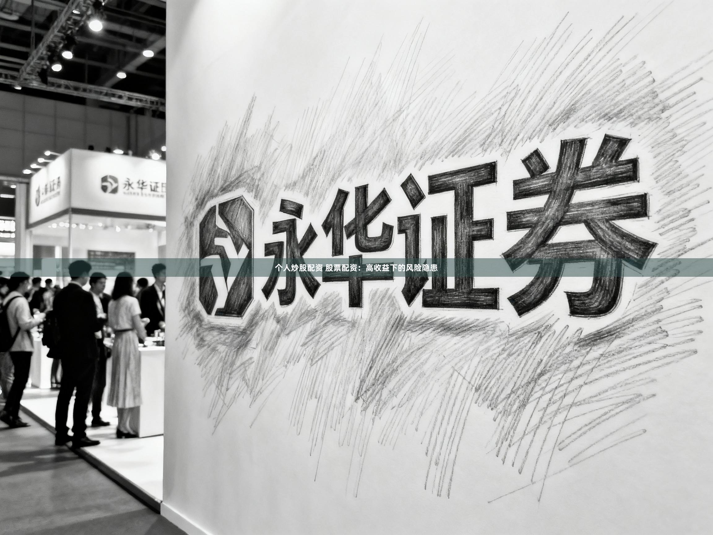 个人炒股配资 股票配资：高收益下的风险隐患