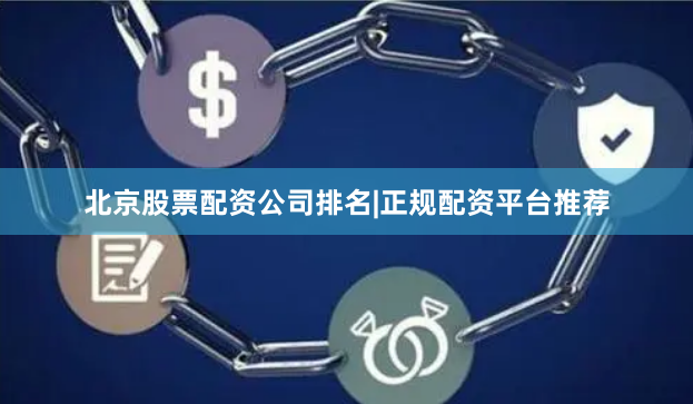 北京股票配资公司排名|正规配资平台推荐