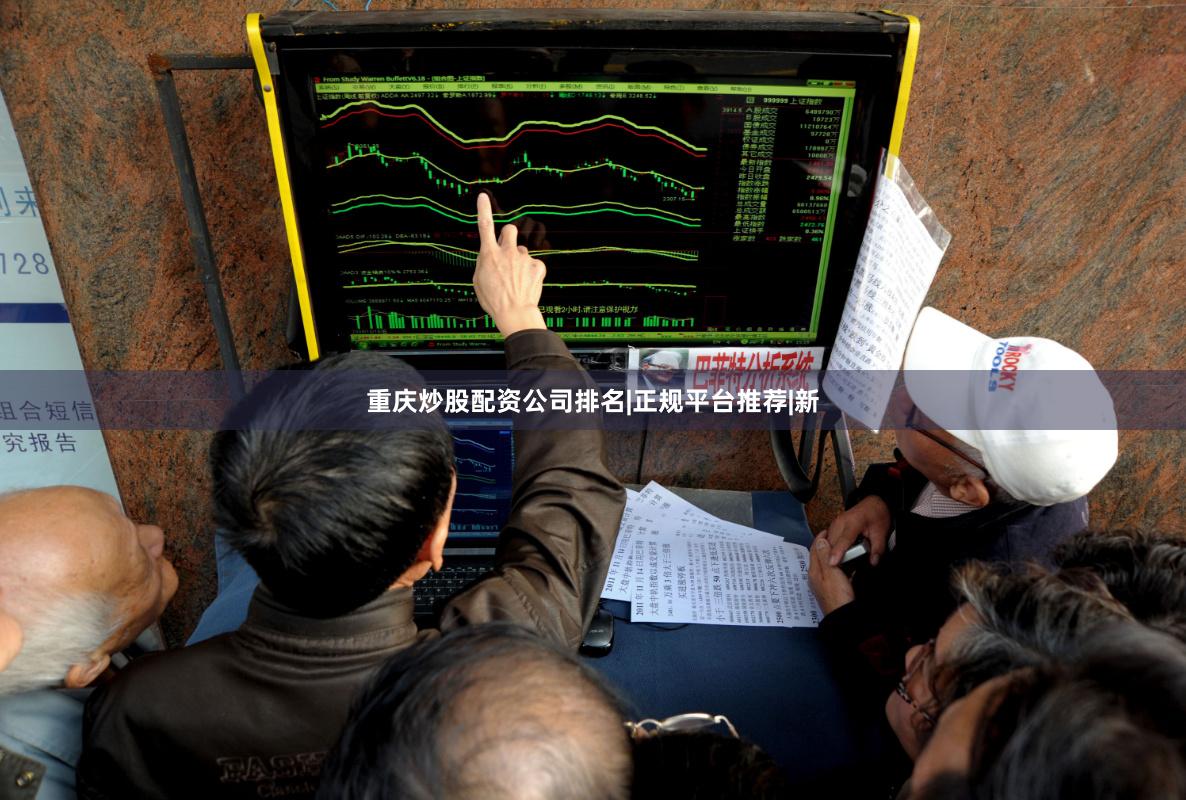 重庆炒股配资公司排名|正规平台推荐|新