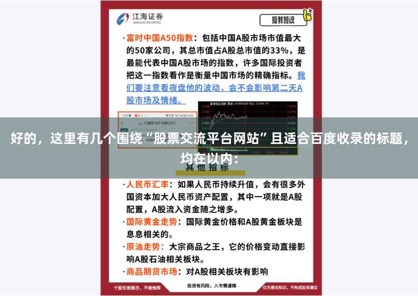 好的,这里有几个围绕“股票交流平台网站”且适合百度收录的标题,均在以内: